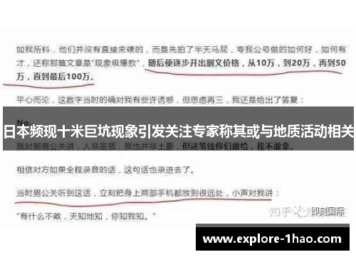 日本频现十米巨坑现象引发关注专家称其或与地质活动相关