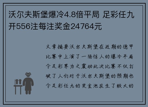 沃尔夫斯堡爆冷4.8倍平局 足彩任九开556注每注奖金24764元