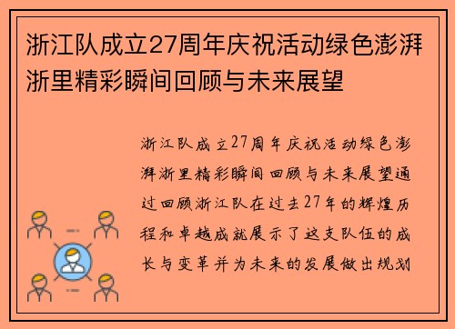 浙江队成立27周年庆祝活动绿色澎湃浙里精彩瞬间回顾与未来展望