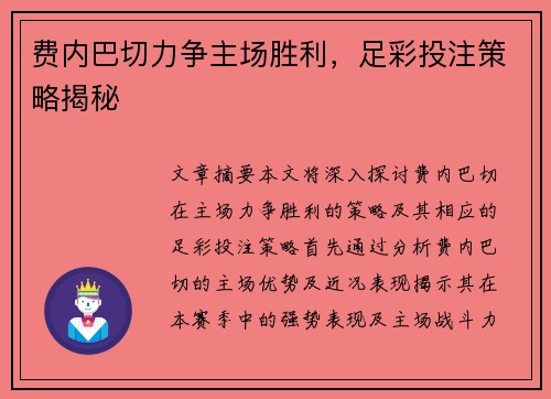 费内巴切力争主场胜利，足彩投注策略揭秘